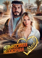 Невыносимая. Непокорная… Моя! (Саня Сладкая)