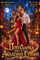 Попаданка В Академии Стихий (Колыбельникова Нина)