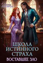Школа истинного страха. Восставшее зло (часть — 3) (Елена Лисавчук)