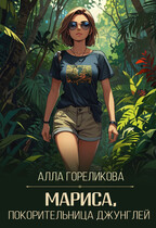 Мариса, покорительница джунглей (Алла Гореликова)