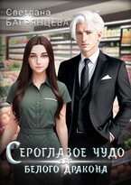 Сероглазое чудо для белого дракона (Светлана Багрянцева)