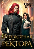 Непокорная для ректора (Ардана Шатз)