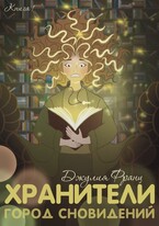 Хранители: Город Сновидений (Джулия Франц)