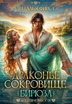 Драконье сокровище. Бирюза (Наталья Фирст)