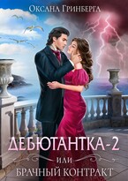Дебютантка — 2, или Брачный Контракт (Оксана Гринберга)