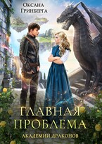 Главная проблема Академии Драконов (Оксана Гринберга)
