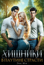 Хищники. В паутине страсти (Элис Мэк)