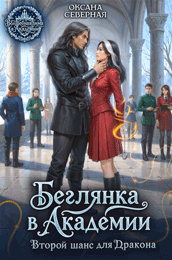 ⏳Беглянка в академии. Второй шанс для дракона (Оксана Северная)