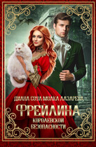 Фрейлина королевской безопасности (Диана Соул)
