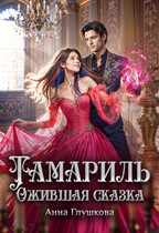 Тамариль. Ожившая сказка (Анна Глушкова)