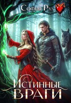 Истинные враги (София Руд.)
