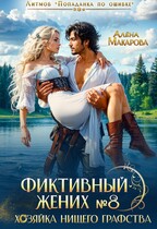 Фиктивный жених № 8. Хозяйка нищего графства (Алена Макарова)
