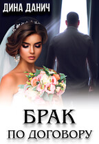 Брак по договору (Дина Данич)