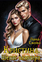 Кристина. Шепот вампира (Лана Ежова)
