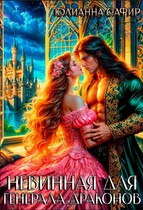 Невинная для генерала драконов (Юлианна Сафир)