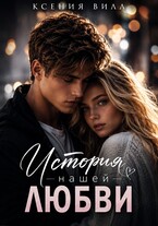 История нашей любви (Ксения Вилл)