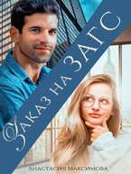 Заказ на ЗАГС (Анастасия Максимова)