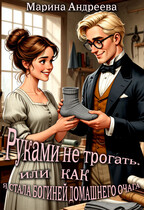 Руками не трогать, или как я стала богиней домашнего очага! (Марина Андреева)