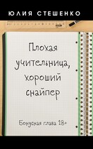 Плохая учительница, хороший снайпер — Бонусная глава (Юлия Стешенко)