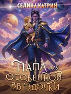 Папа для особенной звёздочки (Селина Катрин)