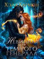 ❤️ Невинная для Тёмного Генерала (Хэля Хармон)