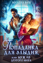 Попаданка для злыдня, или Муж из другого мира (Милена Вин)