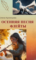 Осенняя песня флейты (Елена Кузнецова)
