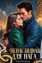 Ненаглядная для нага (Елена Коломеец)