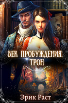 Век Пробуждения. Трон (Эрик Раст)