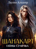 Шанакарт. Тайны Сумрака (1) (Лилия Альшер)