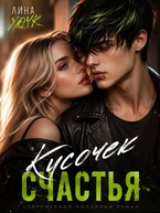 Кусочек счастья (Лина Хоук)
