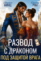 Развод с драконом. Под защитой врага (Мария Минц
                                                                                                            
                                                                                                                                                                                                                                        ,
                                                                
                                                                                                                                            Касия Рин)