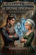 Попаданка, принц и прочие призраки (Айрин Валери)