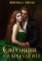 Сокровище для крылатого (Ингрида Пюли)
