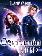 Обжигающий айсберг (Ясмина Сапфир)