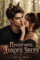 Приручить дикого зверя (Диана Мэй)