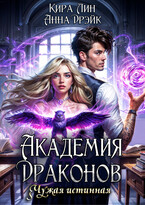 Академия драконов. Чужая истинная (Кира Лин
                                                                                                            
                                                                                                                                                                                                                                        ,
                                                                
                                                                                                                                            Анна Дрэйк)