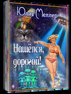 Нашёлся, дорогой! (Юлия Меллер)