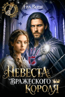 Невеста вражеского короля (Ева Верде)