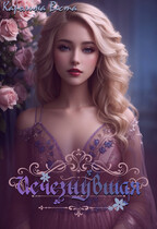 Исчезнувшая (Каролина Веста)