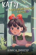 Катя и Заколдованный Замок (Алиса Лингер)