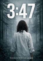 3:47 (Нателла Вишневая)