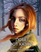 Побег от казни (Юлия Малиновская)
