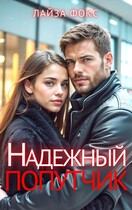 Надежный попутчик (Лайза Фокс)