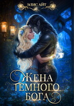 Жена темного бога (Элис Айт)