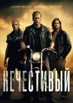 Нечестивый (Лидия Милеш
                                                                                                            
                                                                                                                                                                                                                                        ,
                                                                
                                                                                                                                            Valentin Smirnov)