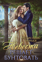 Невеста решает бунтовать (Мстислава Чёрная)