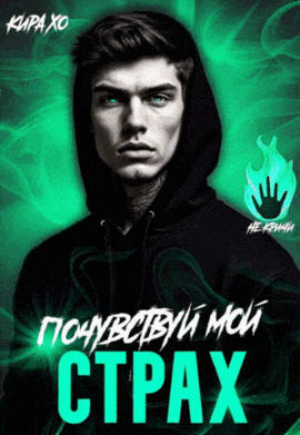 Почувствуй мой страх (Кира Хо)