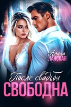 После свадьбы. Свободна (Алина Ланская)