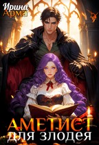 Аметист для Злодея (Ирина Арма)
